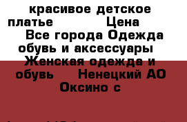 красивое детское платье 120-122 › Цена ­ 2 000 - Все города Одежда, обувь и аксессуары » Женская одежда и обувь   . Ненецкий АО,Оксино с.